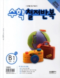 수학 철저반복 B-1 (2011)